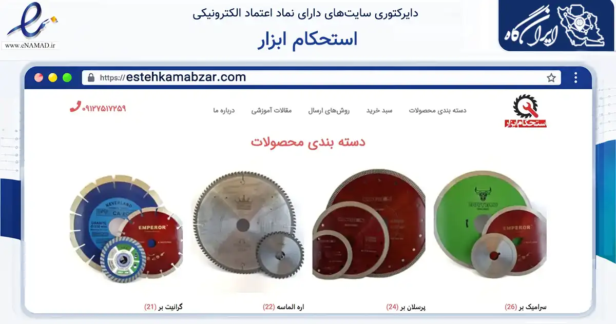 صفحه اصلی سایت استحکام ابزار به نشانی estehkamabzar.com که در زمینه ساختمان، معماری و عمران با مرکزیت قم فعالیت دارد.