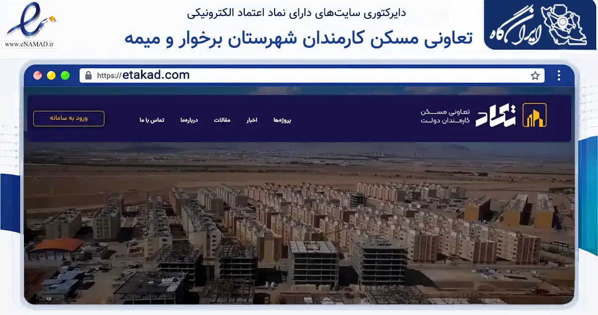 صفحه اصلی سایت تعاونی مسکن کارمندان شهرستان برخوار و میمه به نشانی etakad.com که در زمینه ساختمان، معماری و عمران با مرکزیت شاهین‌شهر فعالیت دارد.