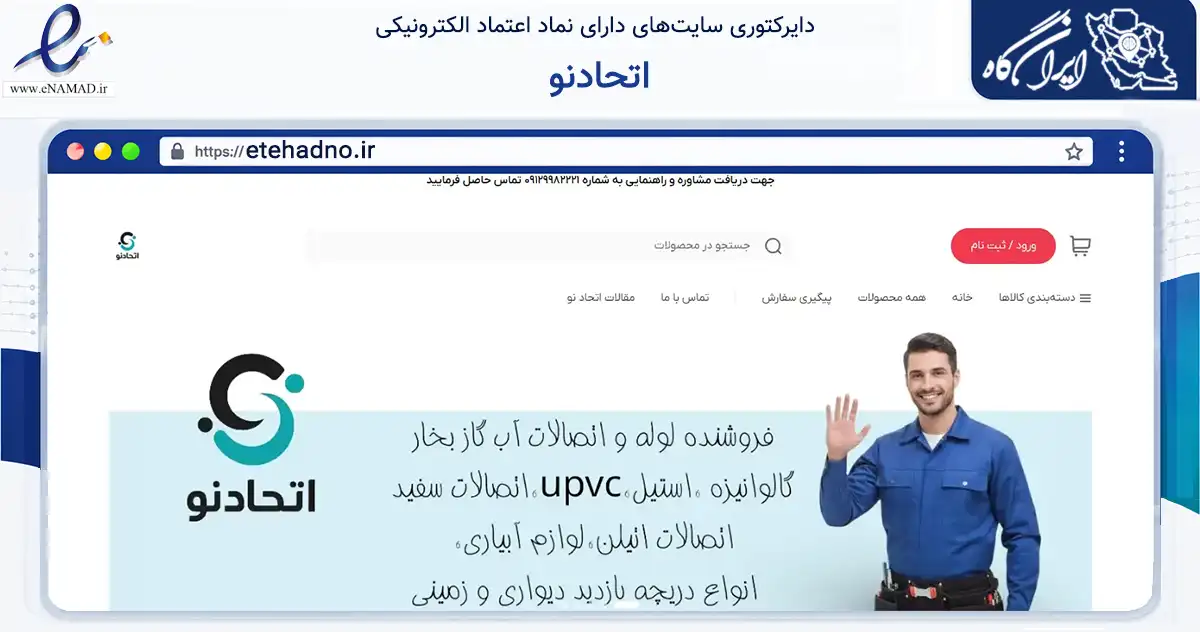 صفحه اصلی سایت اتحادنو به نشانی etehadno.ir که در زمینه ساختمان، معماری و عمران با مرکزیت تهران فعالیت دارد.