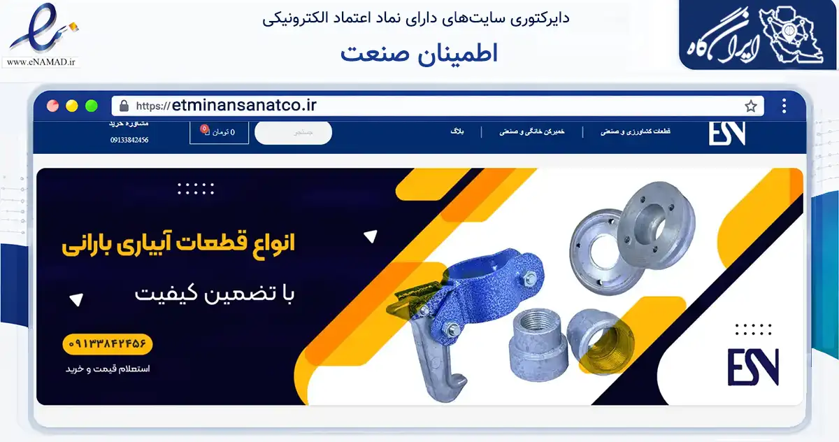 صفحه اصلی سایت اطمینان صنعت به نشانی etminansanatco.ir که در زمینه ساختمان، معماری و عمران با مرکزیت بروجن فعالیت دارد.