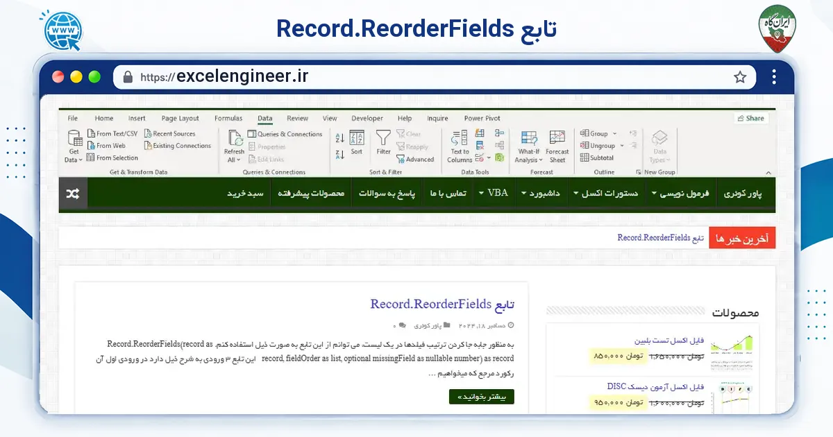 صفحه‌ی اصلی سایت تابع Record.ReorderFields به نشانی excelengineer.ir