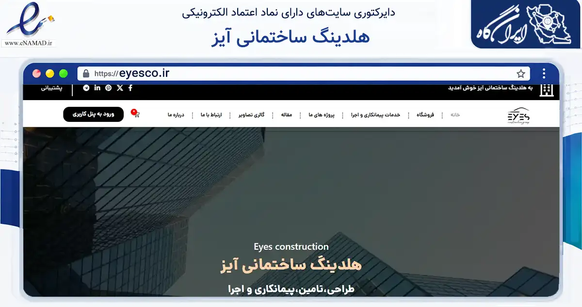 صفحه اصلی سایت هلدینگ ساختمانی آیز به نشانی eyesco.ir که در زمینه ساختمان، معماری و عمران با مرکزیت آبیک فعالیت دارد.