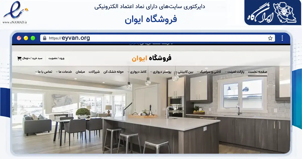 صفحه اصلی سایت فروشگاه ایوان به نشانی eyvan.org که در زمینه ساختمان، معماری و عمران با مرکزیت تهران فعالیت دارد.