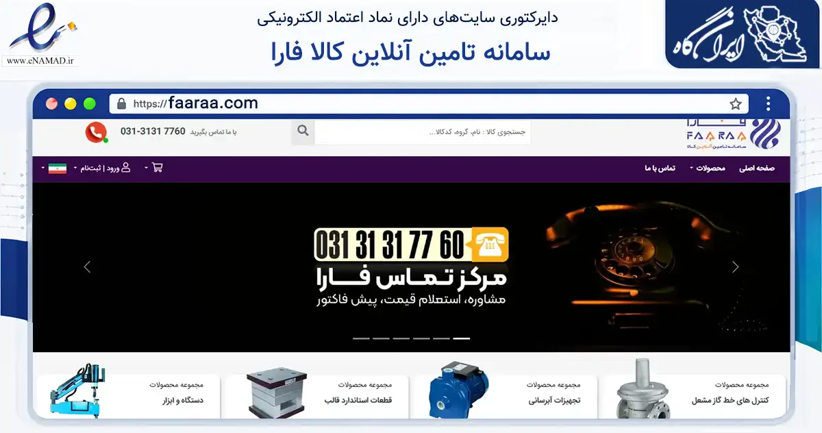صفحه اصلی سایت سامانه تامین آنلاین کالا فارا به نشانی faaraa.com که در زمینه ساختمان، معماری و عمران با مرکزیت اصفهان فعالیت دارد.