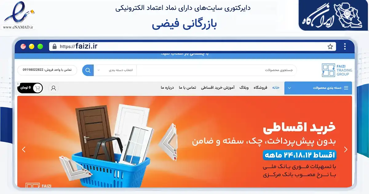 صفحه اصلی سایت بازرگانی فیضی به نشانی faizi.ir که در زمینه ساختمان، معماری و عمران با مرکزیت کرمانشاه فعالیت دارد.