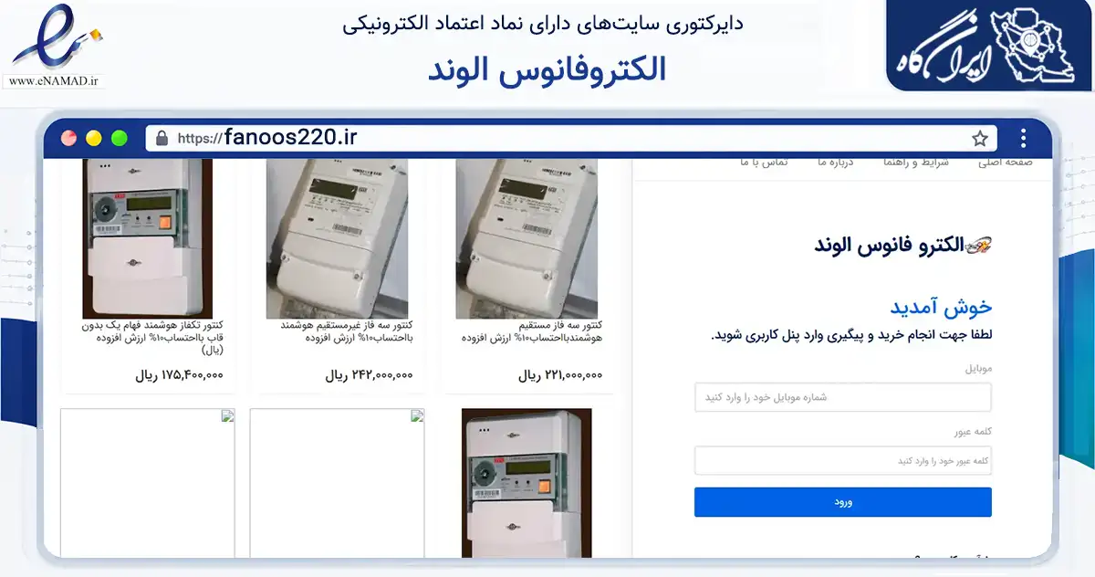 صفحه اصلی سایت الکتروفانوس الوند به نشانی fanoos220.ir که در زمینه ساختمان، معماری و عمران با مرکزیت همدان فعالیت دارد.