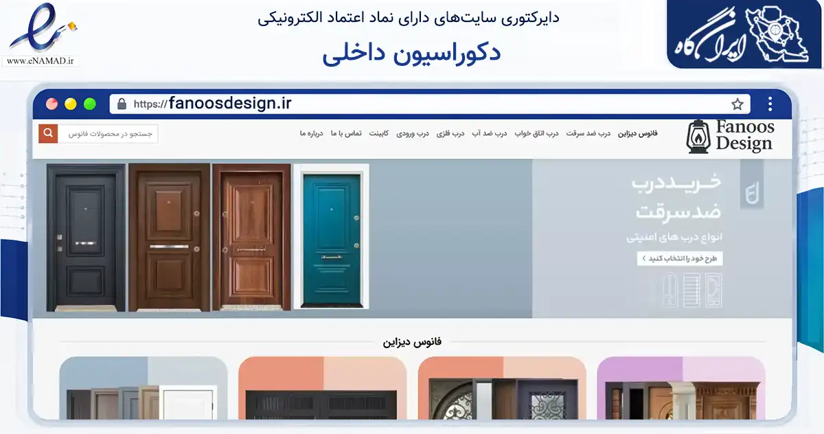 صفحه اصلی سایت دکوراسیون داخلی به نشانی fanoosdesign.ir که در زمینه ساختمان، معماری و عمران با مرکزیت تهران فعالیت دارد.