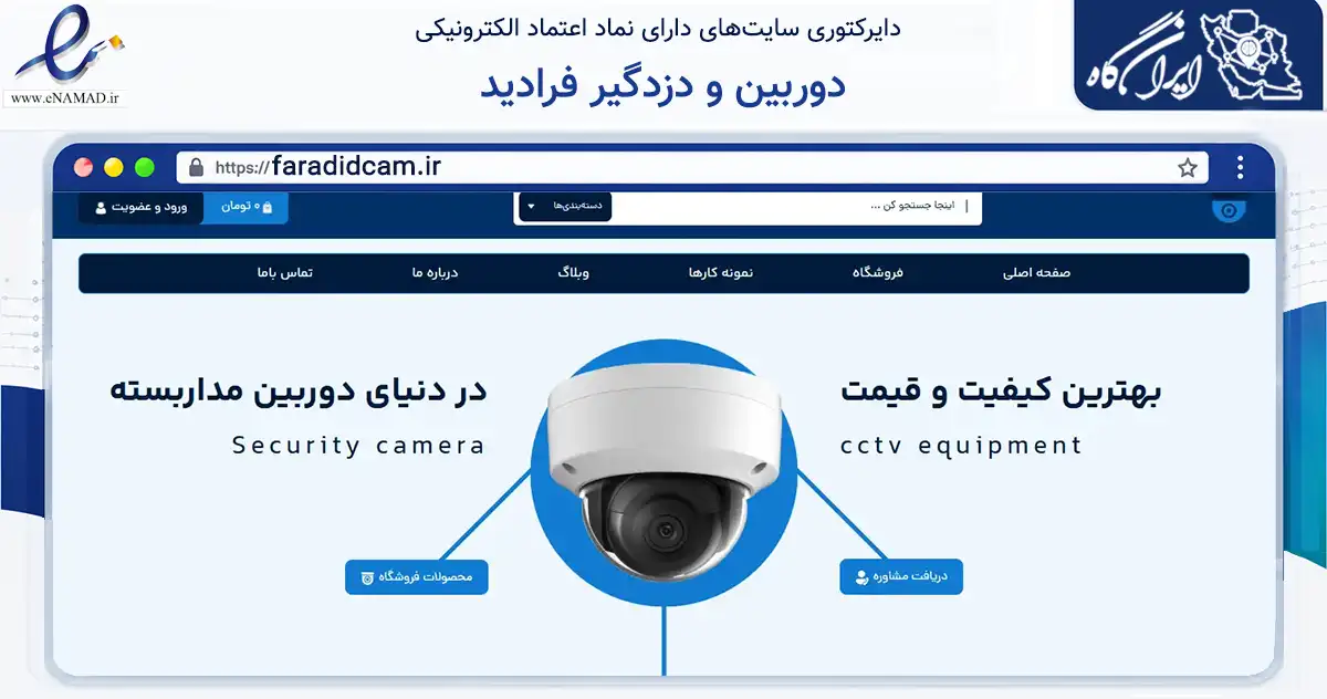 صفحه اصلی سایت دوربین و دزدگیر فرادید به نشانی faradidcam.ir که در زمینه ساختمان، معماری و عمران با مرکزیت لنجان فعالیت دارد.