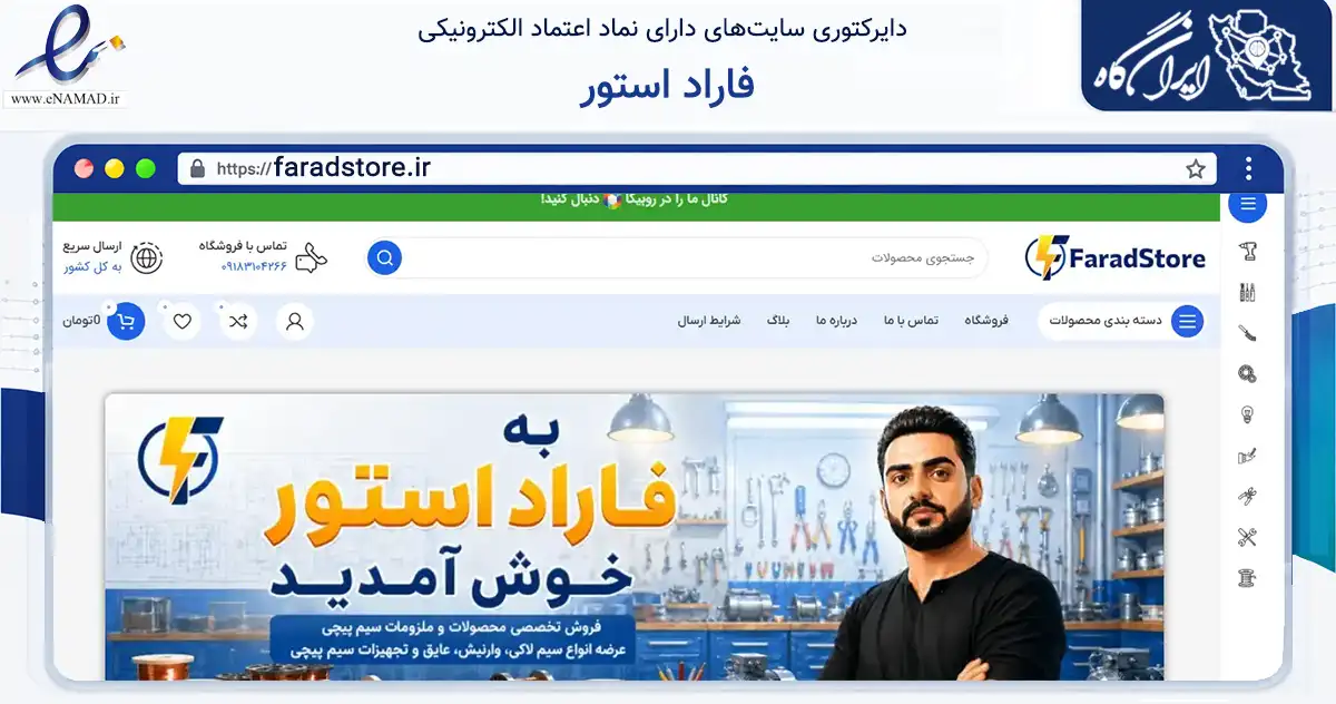 صفحه اصلی سایت فاراد استور به نشانی faradstore.ir که در زمینه ساختمان، معماری و عمران با مرکزیت همدان فعالیت دارد.