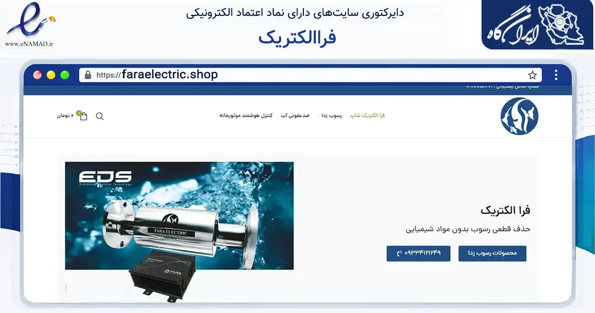 صفحه اصلی سایت فراالکتریک به نشانی faraelectric.shop که در زمینه ساختمان، معماری و عمران با مرکزیت تهران فعالیت دارد.