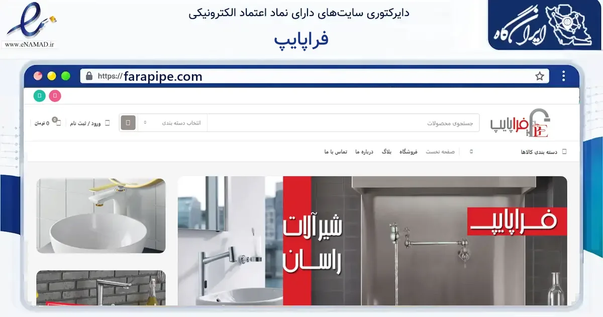 صفحه اصلی سایت فراپایپ به نشانی farapipe.com که در زمینه ساختمان، معماری و عمران با مرکزیت تهران فعالیت دارد.