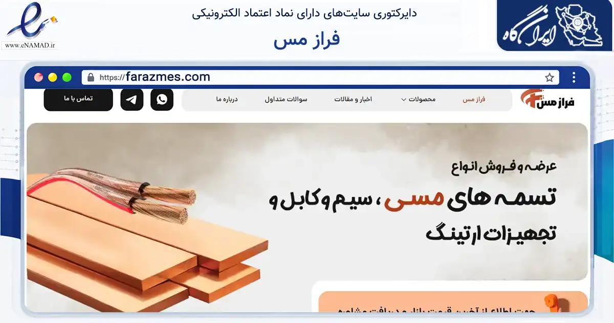 صفحه اصلی سایت فراز مس به نشانی farazmes.com که در زمینه ساختمان، معماری و عمران با مرکزیت تهران فعالیت دارد.
