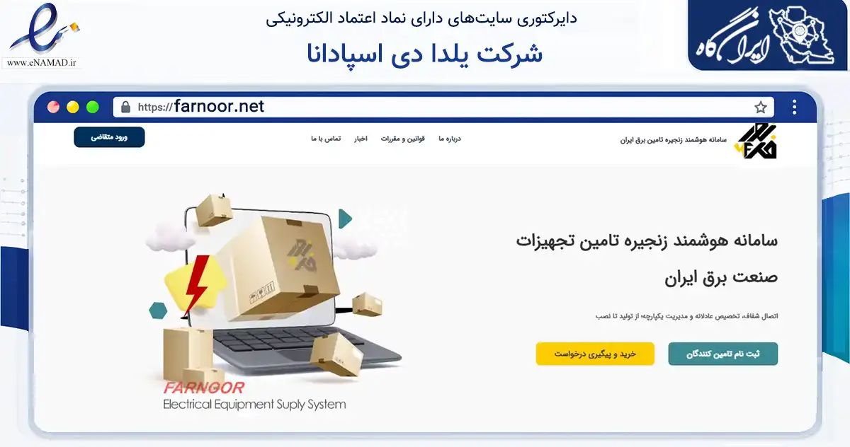 صفحه اصلی سایت شرکت یلدا دی اسپادانا به نشانی farnoor.net که در زمینه ساختمان، معماری و عمران با مرکزیت اصفهان فعالیت دارد.