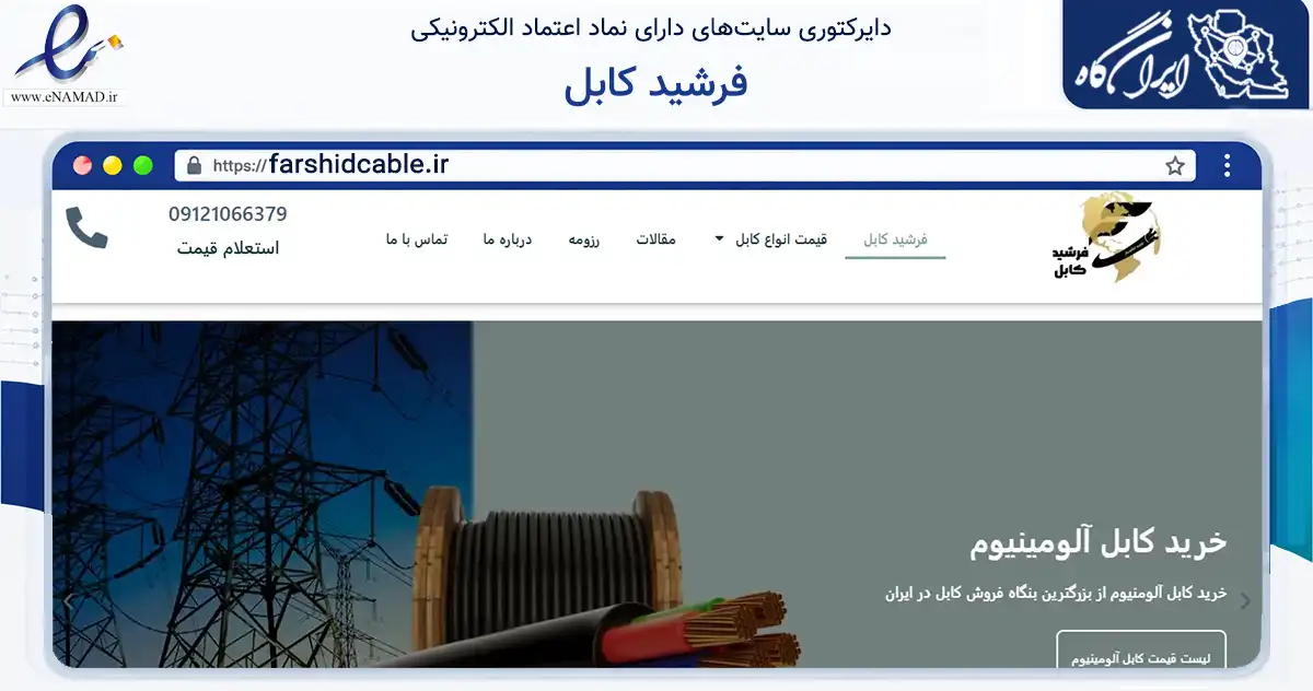 صفحه اصلی سایت فرشید کابل به نشانی farshidcable.ir که در زمینه ساختمان، معماری و عمران با مرکزیت تهران فعالیت دارد.