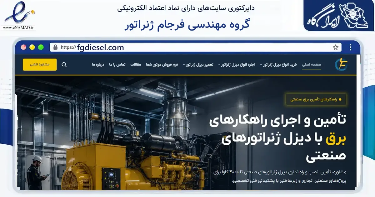 صفحه اصلی سایت گروه مهندسی فرجام ژنراتور به نشانی fgdiesel.com که در زمینه ساختمان، معماری و عمران با مرکزیت اسلامشهر فعالیت دارد.