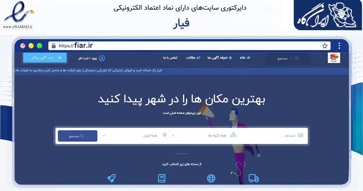 صفحه اصلی سایت فیار به نشانی fiar.ir که در زمینه ساختمان، معماری و عمران با مرکزیت تهران فعالیت دارد.