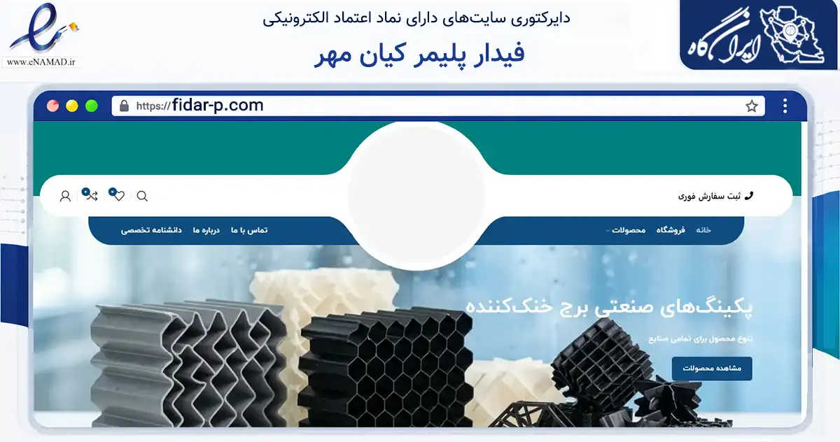 صفحه اصلی سایت فیدار پلیمر کیان مهر به نشانی fidar-p.com که در زمینه ساختمان، معماری و عمران با مرکزیت ساوه فعالیت دارد.