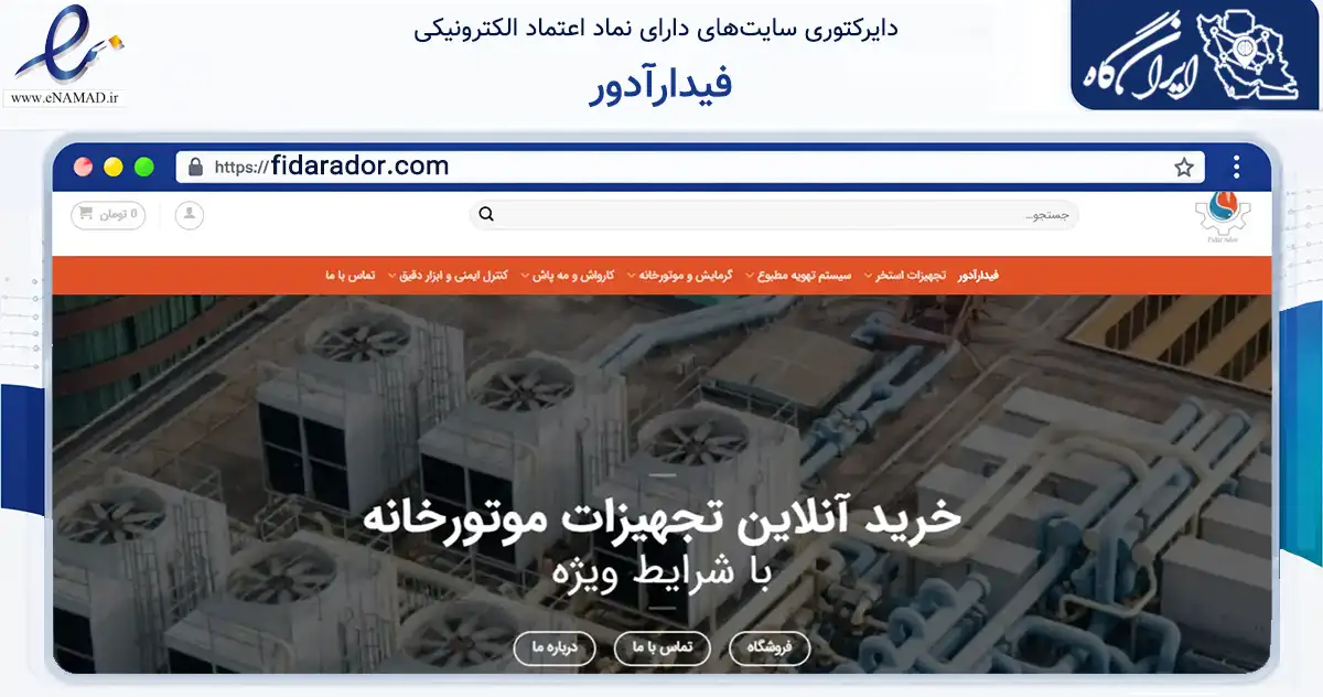 صفحه اصلی سایت فیدارآدور به نشانی fidarador.com که در زمینه ساختمان، معماری و عمران با مرکزیت تهران فعالیت دارد.