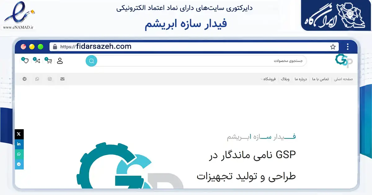 صفحه اصلی سایت فیدار سازه ابریشم به نشانی fidarsazeh.com که در زمینه ساختمان، معماری و عمران با مرکزیت کرج فعالیت دارد.