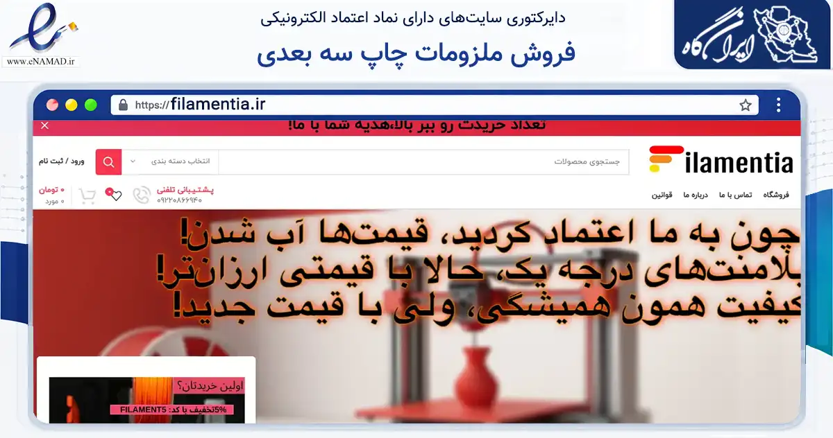 صفحه اصلی سایت فروش ملزومات چاپ سه بعدی به نشانی filamentia.ir که در زمینه ساختمان، معماری و عمران با مرکزیت اردکان فعالیت دارد.