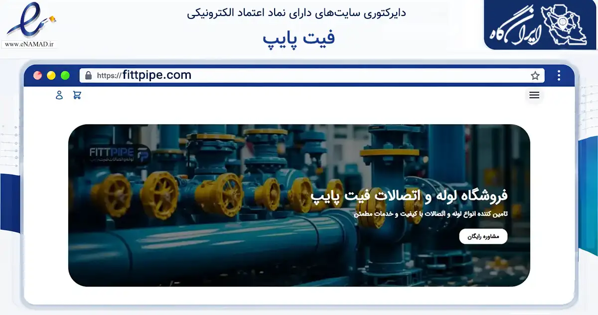 صفحه اصلی سایت فیت پایپ به نشانی fittpipe.com که در زمینه ساختمان، معماری و عمران با مرکزیت تهران فعالیت دارد.