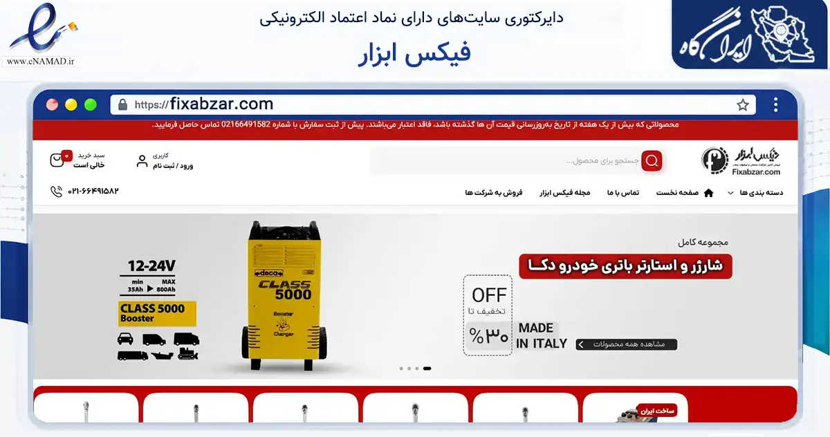 صفحه اصلی سایت فیکس ابزار به نشانی fixabzar.com که در زمینه ساختمان، معماری و عمران با مرکزیت تهران فعالیت دارد.