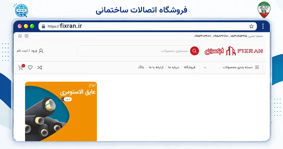 صفحه‌ی اصلی سایت فروشگاه اتصالات ساختمانی به نشانی fixran.ir