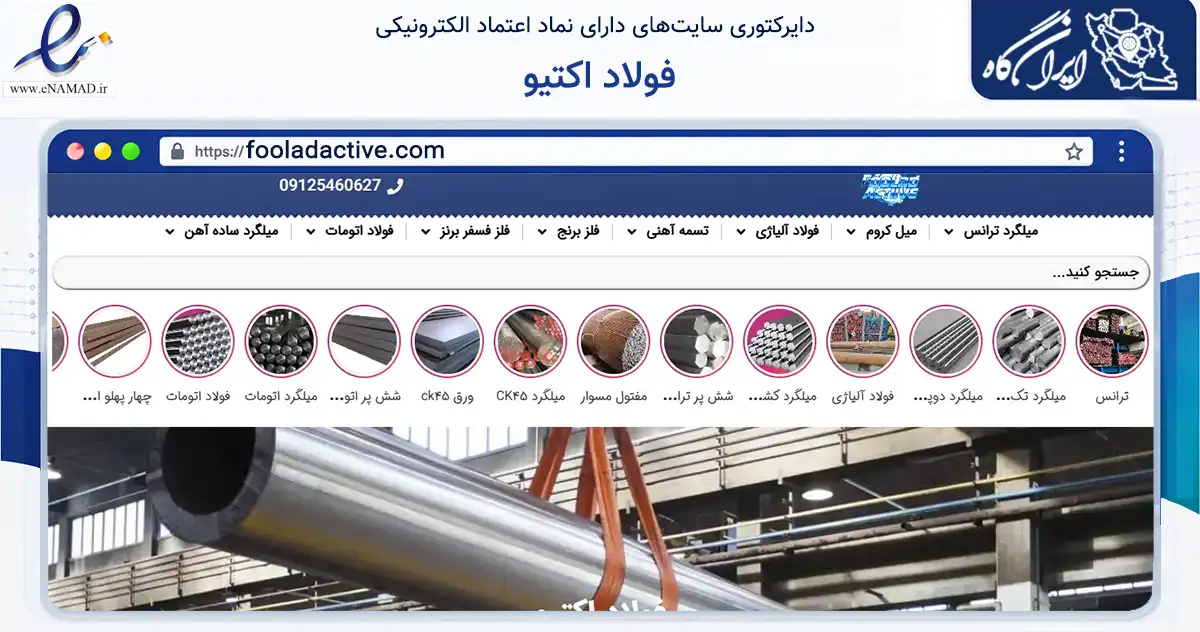 صفحه اصلی سایت فولاد اکتیو به نشانی fooladactive.com که در زمینه ساختمان، معماری و عمران با مرکزیت تهران فعالیت دارد.