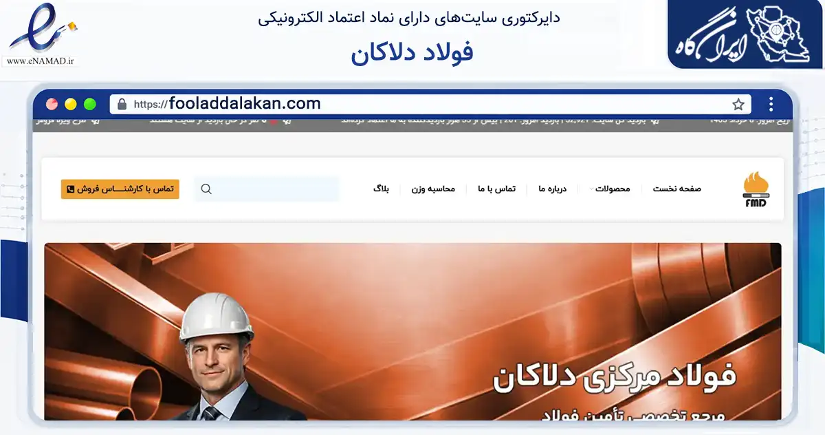 صفحه اصلی سایت فولاد دلاکان به نشانی fooladdalakan.com که در زمینه ساختمان، معماری و عمران با مرکزیت تهران فعالیت دارد.