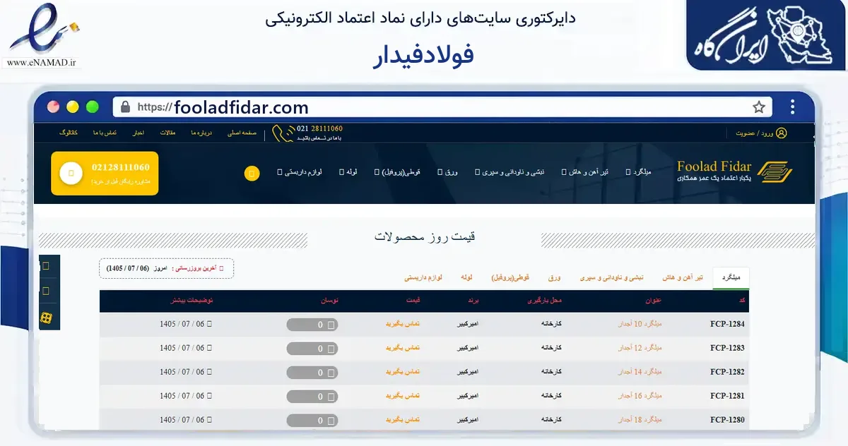 صفحه اصلی سایت فولادفیدار به نشانی fooladfidar.com که در زمینه ساختمان، معماری و عمران با مرکزیت تهران فعالیت دارد.