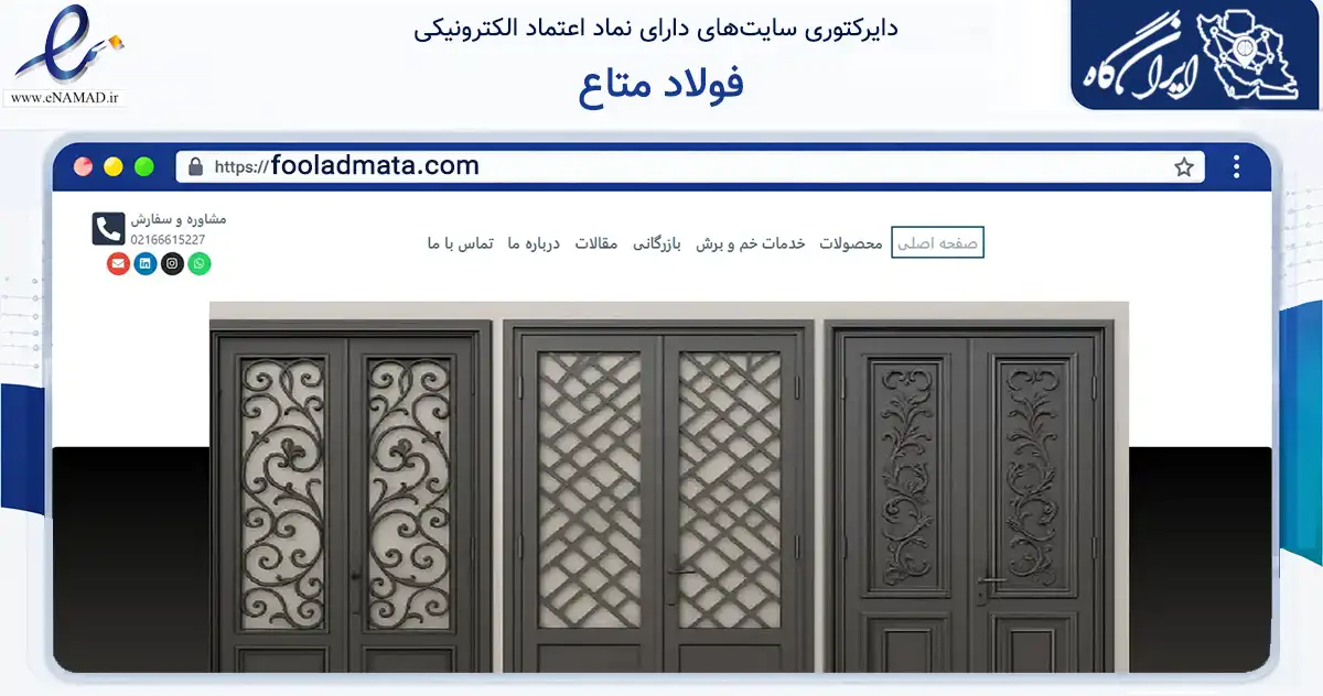 صفحه اصلی سایت فولاد متاع به نشانی fooladmata.com که در زمینه ساختمان، معماری و عمران با مرکزیت تهران فعالیت دارد.