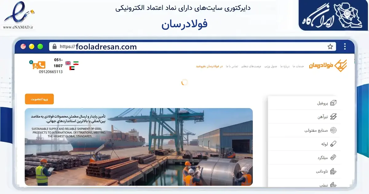 صفحه اصلی سایت فولادرسان به نشانی fooladresan.com که در زمینه ساختمان، معماری و عمران با مرکزیت مشهد فعالیت دارد.