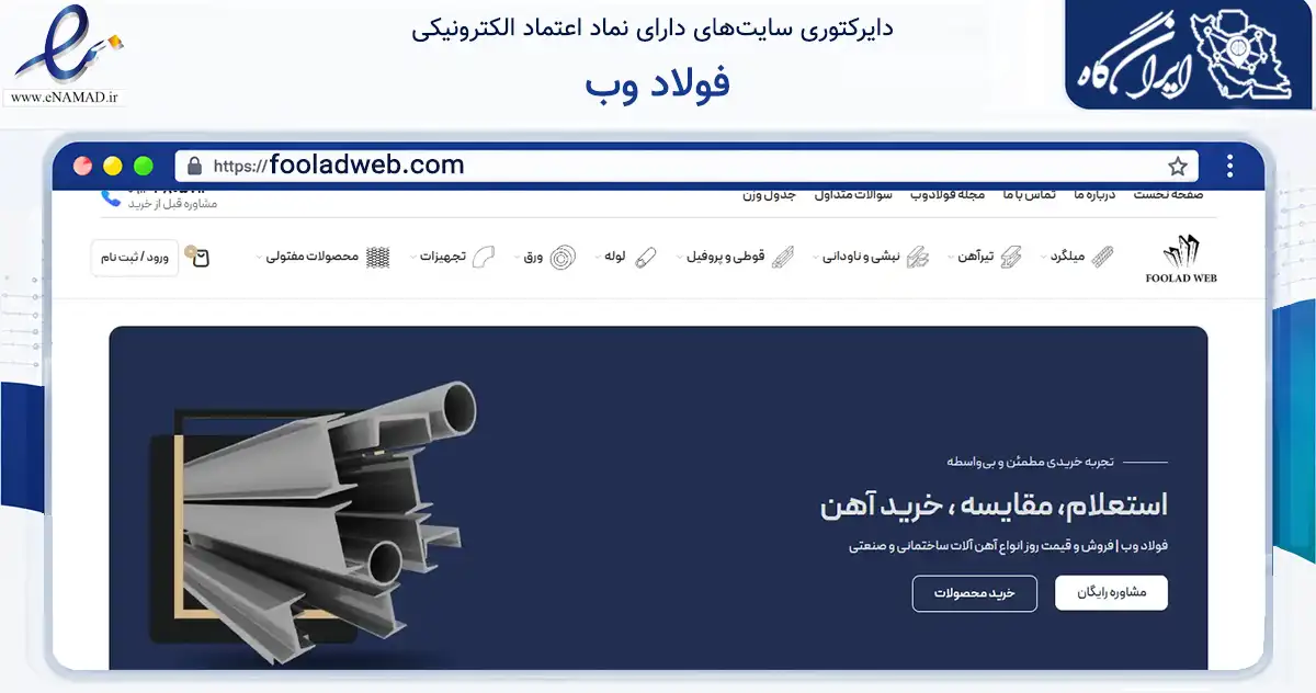 صفحه اصلی سایت فولاد وب به نشانی fooladweb.com که در زمینه ساختمان، معماری و عمران با مرکزیت تهران فعالیت دارد.