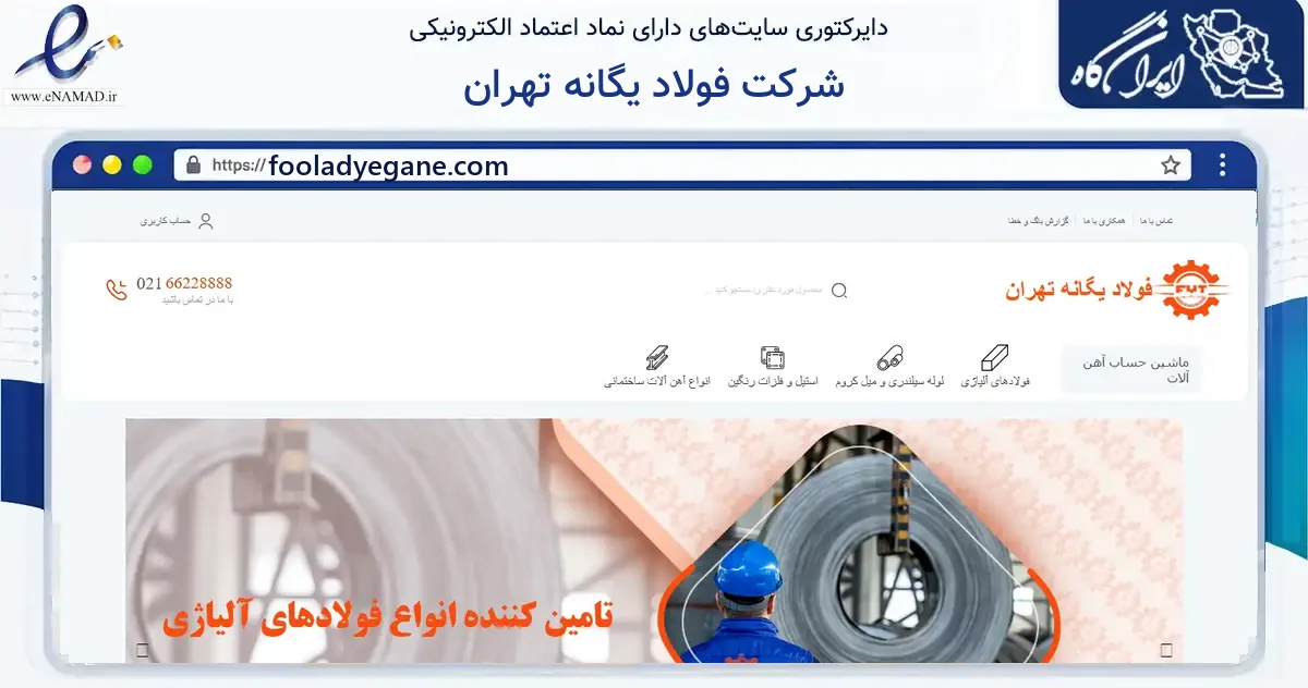 صفحه اصلی سایت شرکت فولاد یگانه تهران به نشانی fooladyegane.com که در زمینه ساختمان، معماری و عمران با مرکزیت تهران فعالیت دارد.