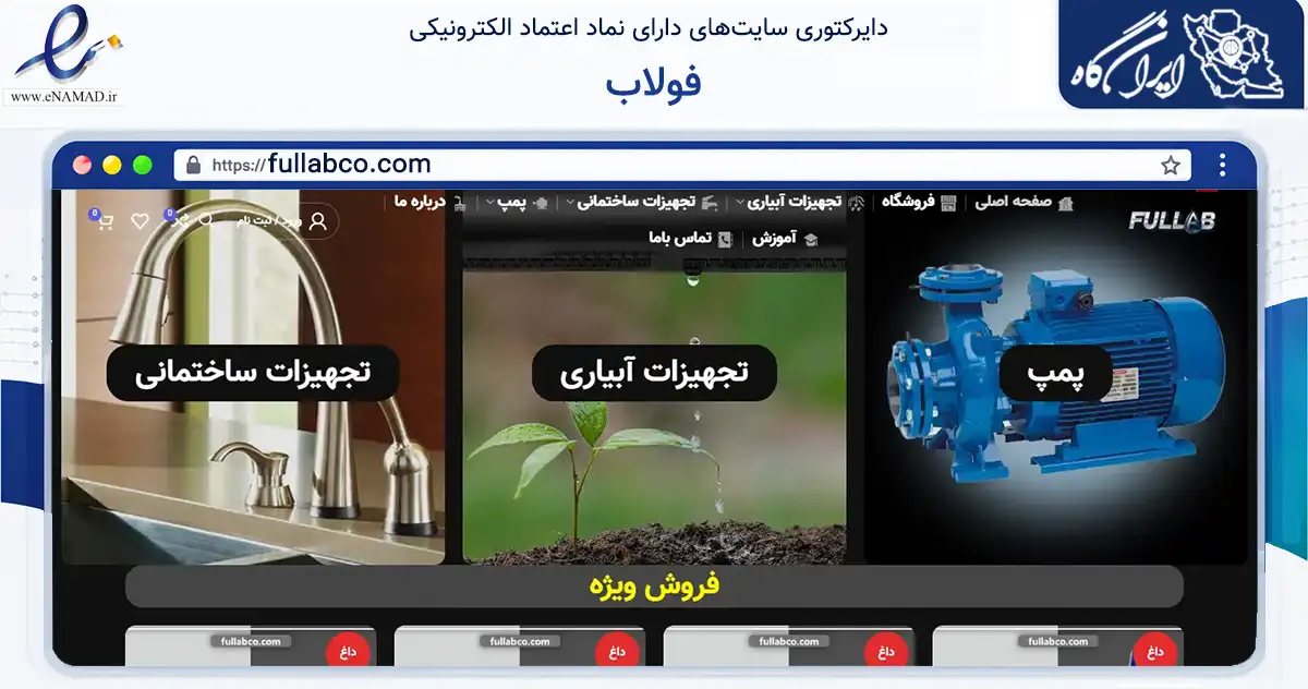 صفحه اصلی سایت فولاب به نشانی fullabco.com که در زمینه ساختمان، معماری و عمران با مرکزیت مشهد فعالیت دارد.