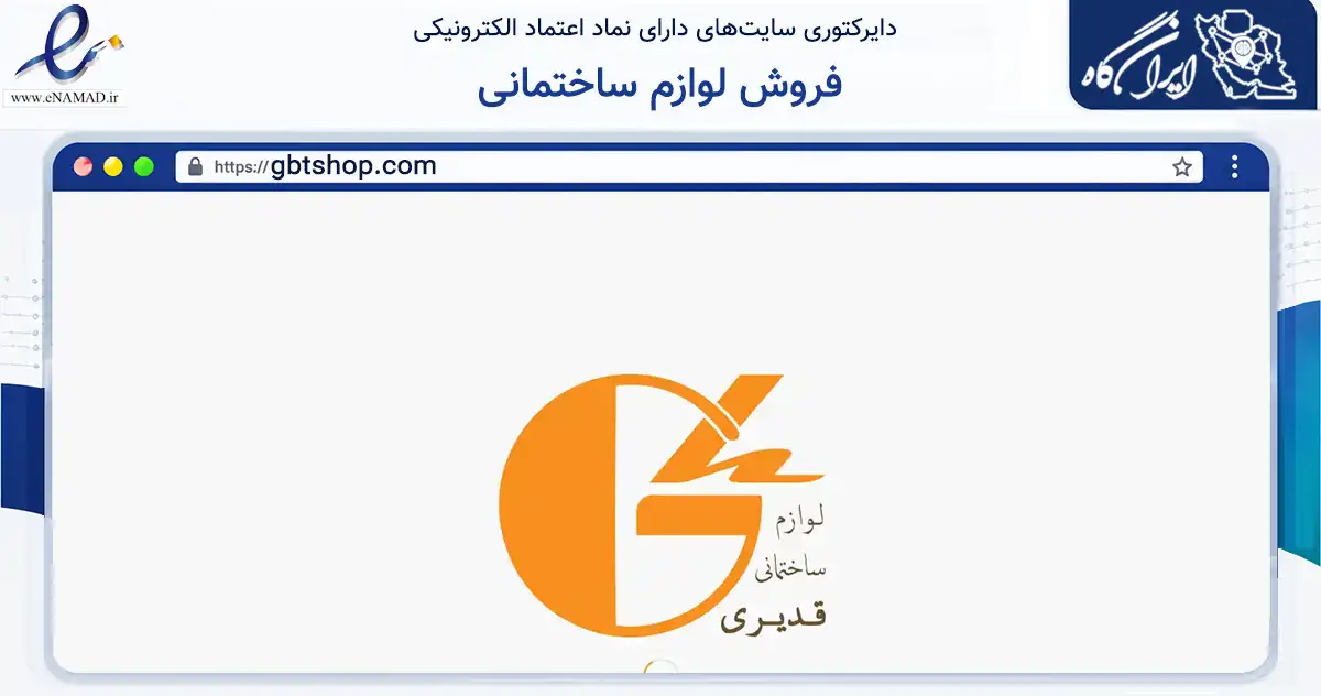 صفحه اصلی سایت فروش لوازم ساختمانی به نشانی gbtshop.com که در زمینه ساختمان، معماری و عمران با مرکزیت تهران فعالیت دارد.