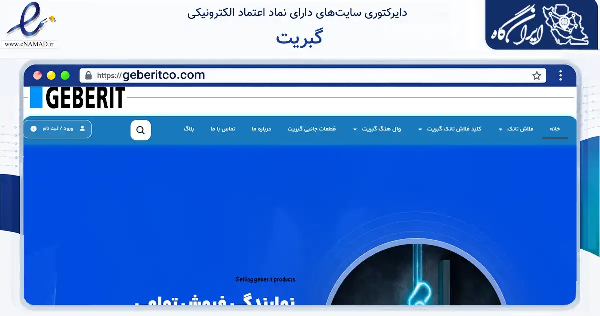 صفحه اصلی سایت گبریت به نشانی geberitco.com که در زمینه ساختمان، معماری و عمران با مرکزیت تهران فعالیت دارد.