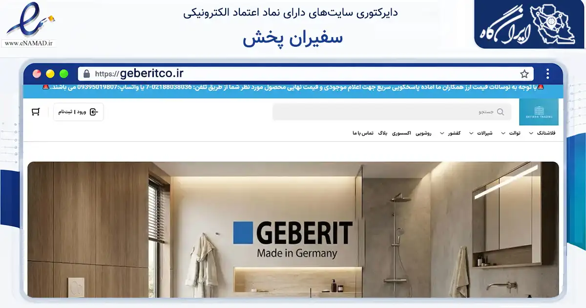 صفحه اصلی سایت سفیران پخش به نشانی geberitco.ir که در زمینه ساختمان، معماری و عمران با مرکزیت تهران فعالیت دارد.