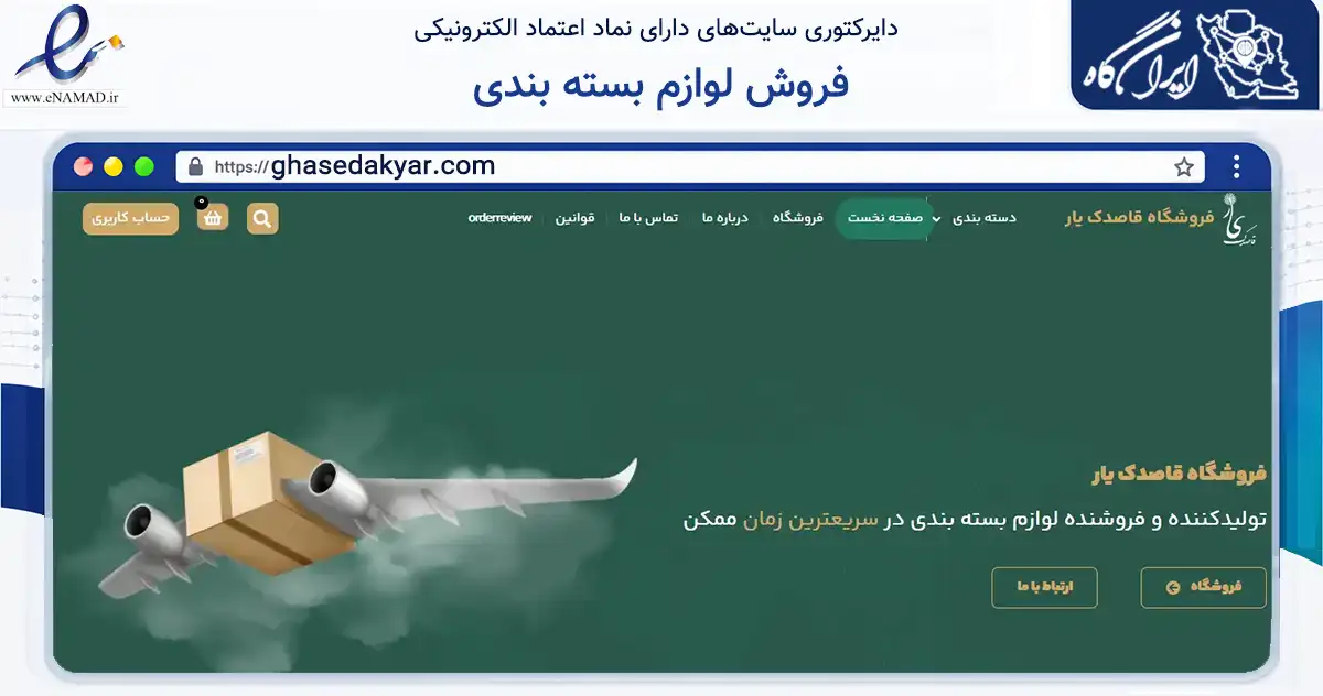 صفحه اصلی سایت فروش لوازم بسته بندی به نشانی ghasedakyar.com که در زمینه ساختمان، معماری و عمران با مرکزیت تهران فعالیت دارد.