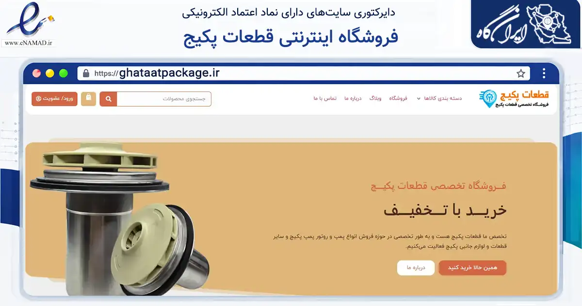 صفحه اصلی سایت فروشگاه اینترنتی قطعات پکیج به نشانی ghataatpackage.ir که در زمینه ساختمان، معماری و عمران با مرکزیت مشهد فعالیت دارد.