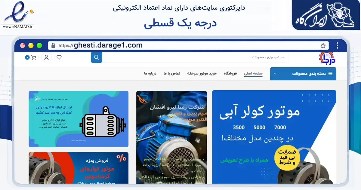صفحه اصلی سایت درجه یک قسطی به نشانی ghesti.darage1.com که در زمینه ساختمان، معماری و عمران با مرکزیت اصفهان فعالیت دارد.