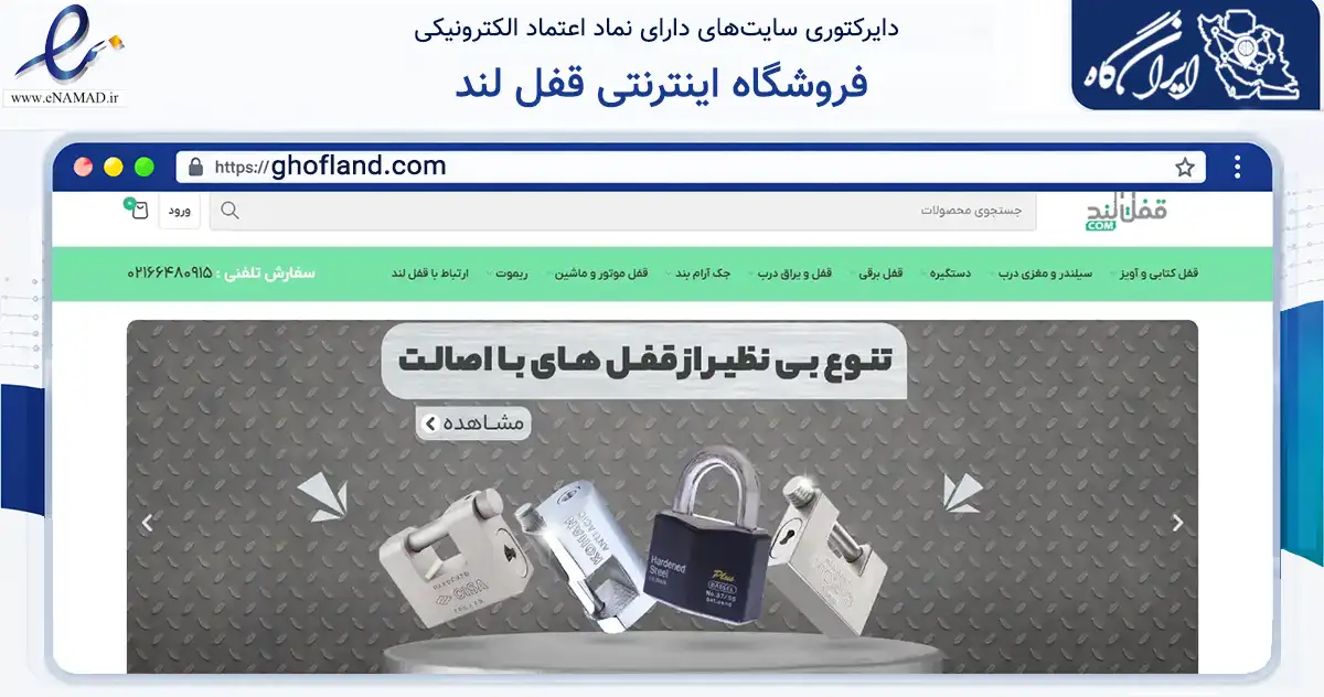 صفحه اصلی سایت فروشگاه اینترنتی قفل لند به نشانی ghofland.com که در زمینه ساختمان، معماری و عمران با مرکزیت تهران فعالیت دارد.