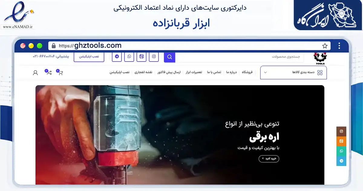 صفحه اصلی سایت ابزار قربانزاده به نشانی ghztools.com که در زمینه ساختمان، معماری و عمران با مرکزیت تهران فعالیت دارد.