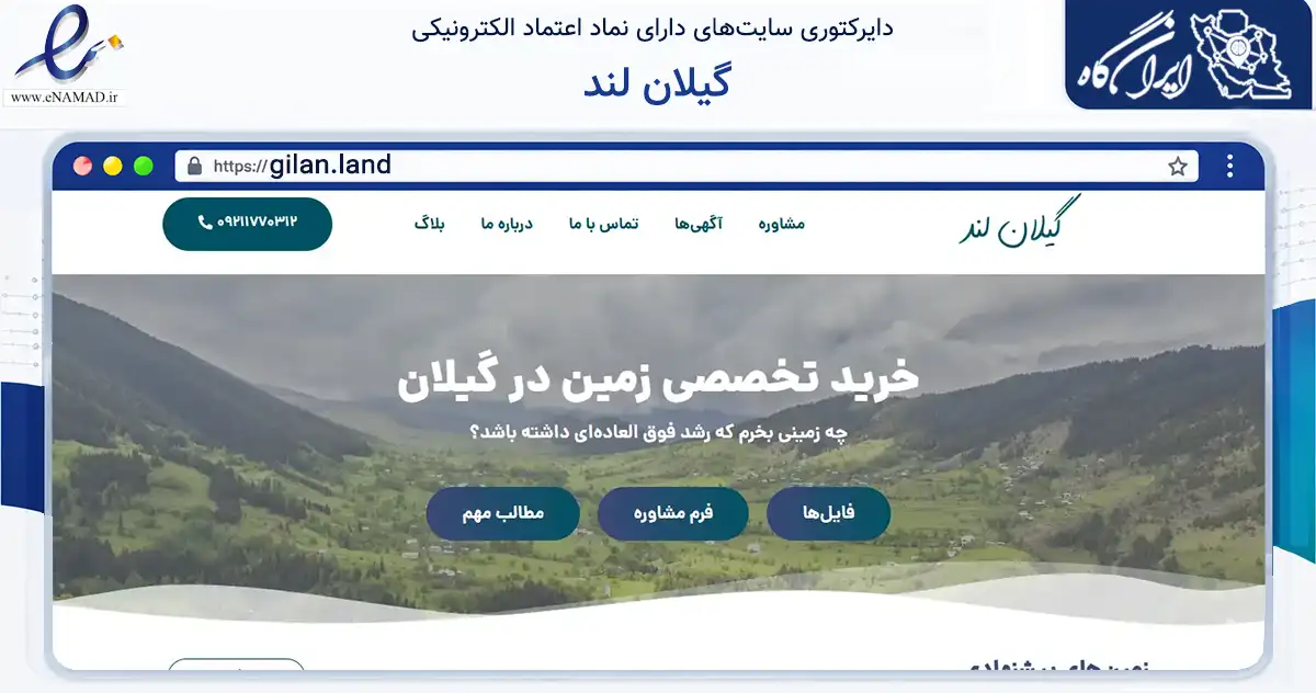 صفحه اصلی سایت گیلان لند به نشانی gilan.land که در زمینه ساختمان، معماری و عمران با مرکزیت تهران فعالیت دارد.