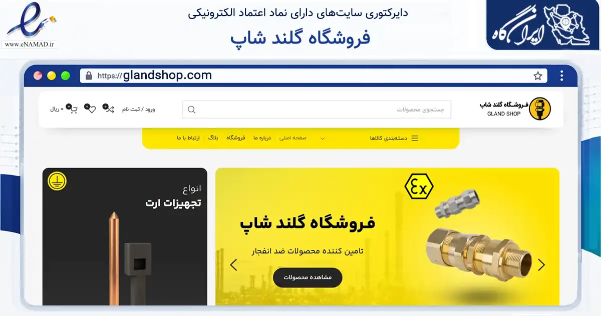 صفحه اصلی سایت فروشگاه گلند شاپ به نشانی glandshop.com که در زمینه ساختمان، معماری و عمران با مرکزیت تهران فعالیت دارد.