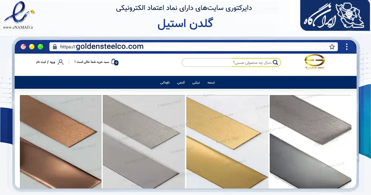 صفحه اصلی سایت گلدن استیل به نشانی goldensteelco.com که در زمینه ساختمان، معماری و عمران با مرکزیت کرج فعالیت دارد.