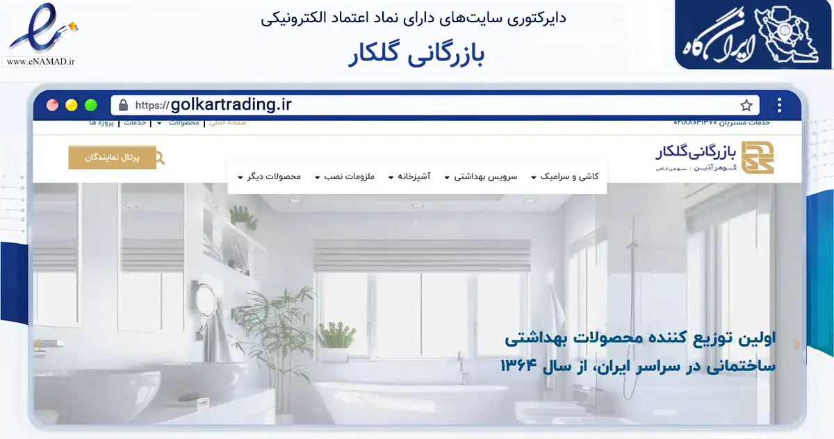 صفحه اصلی سایت بازرگانی گلکار به نشانی golkartrading.ir که در زمینه ساختمان، معماری و عمران با مرکزیت تهران فعالیت دارد.