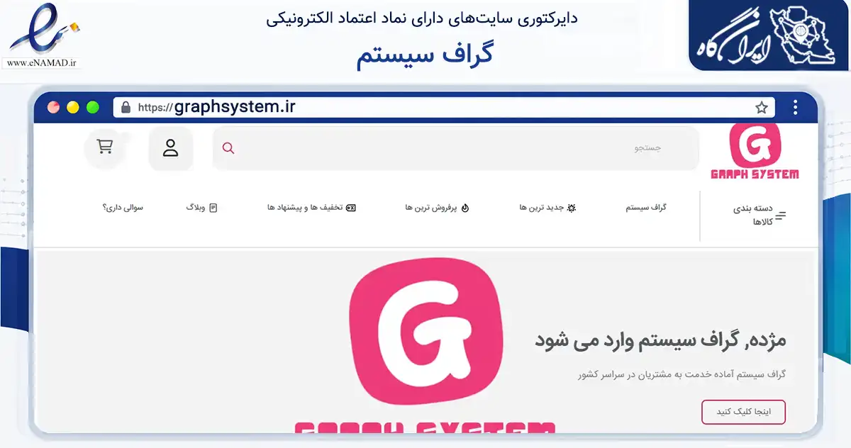 صفحه اصلی سایت گراف سیستم به نشانی graphsystem.ir که در زمینه ساختمان، معماری و عمران با مرکزیت پارسیان فعالیت دارد.