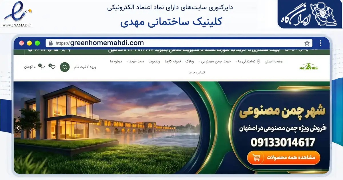 صفحه اصلی سایت کلینیک ساختمانی مهدی به نشانی greenhomemahdi.com که در زمینه ساختمان، معماری و عمران با مرکزیت خمینی‌شهر فعالیت دارد.