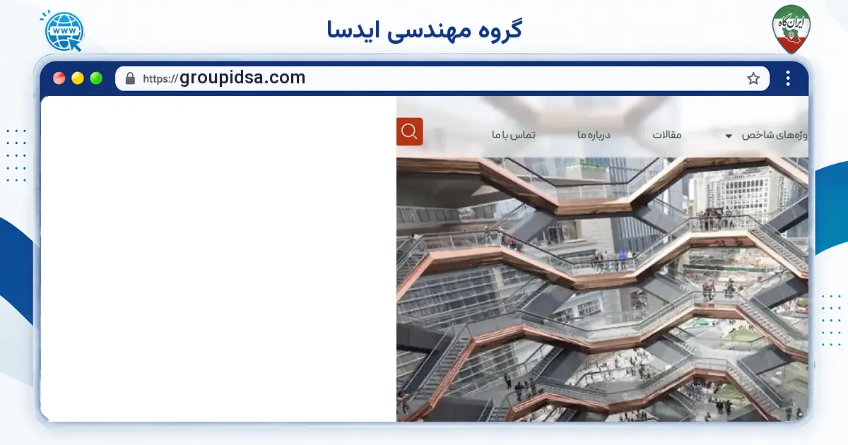 صفحه‌ی اصلی سایت گروه مهندسی ایدسا به نشانی groupidsa.com